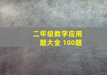 二年级数学应用题大全 100题